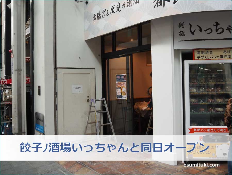 餃子ﾉ酒場いっちゃんと同日オープン