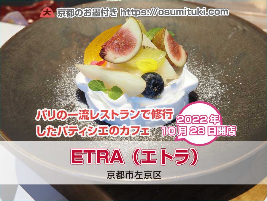 ETRA（エトラ）（京都府京都市左京区）