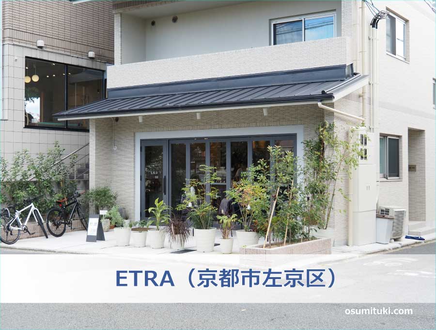 ETRA（京都市左京区）