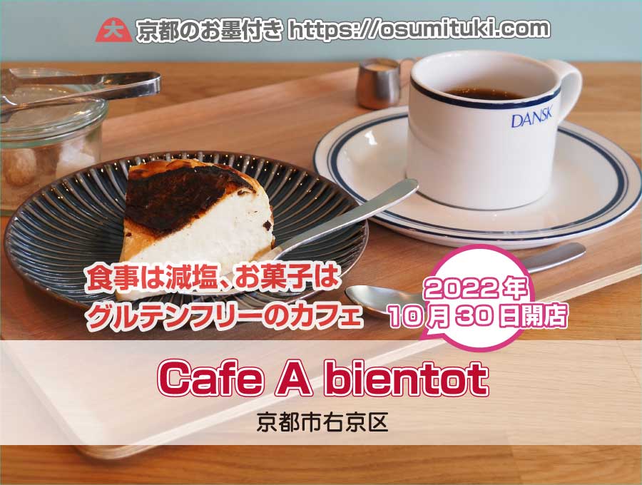 2022年10月30日オープン Cafe A bientot（カフェアビヤント）