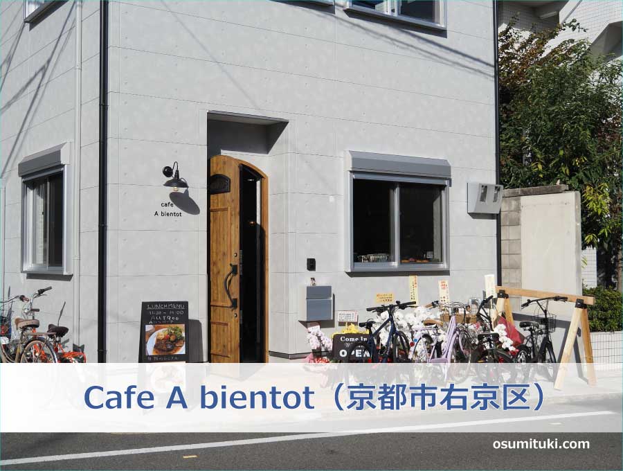 Cafe A bientot（京都市右京区）