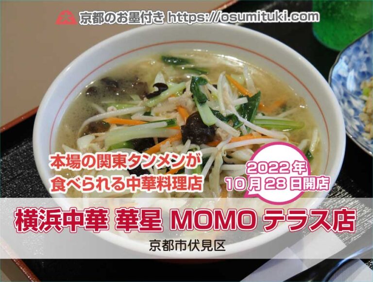 2022年10月28日オープン 横浜中華 華星 MOMOテラス店（京都市伏見区） | 京都のお墨付き！