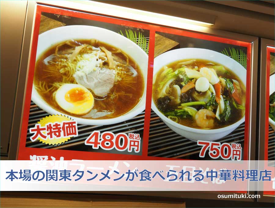 本場の関東タンメンが食べられる中華料理店
