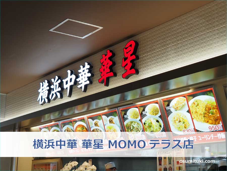 横浜中華 華星 MOMOテラス店