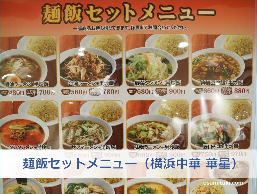 麺飯セットメニュー（横浜中華 華星）