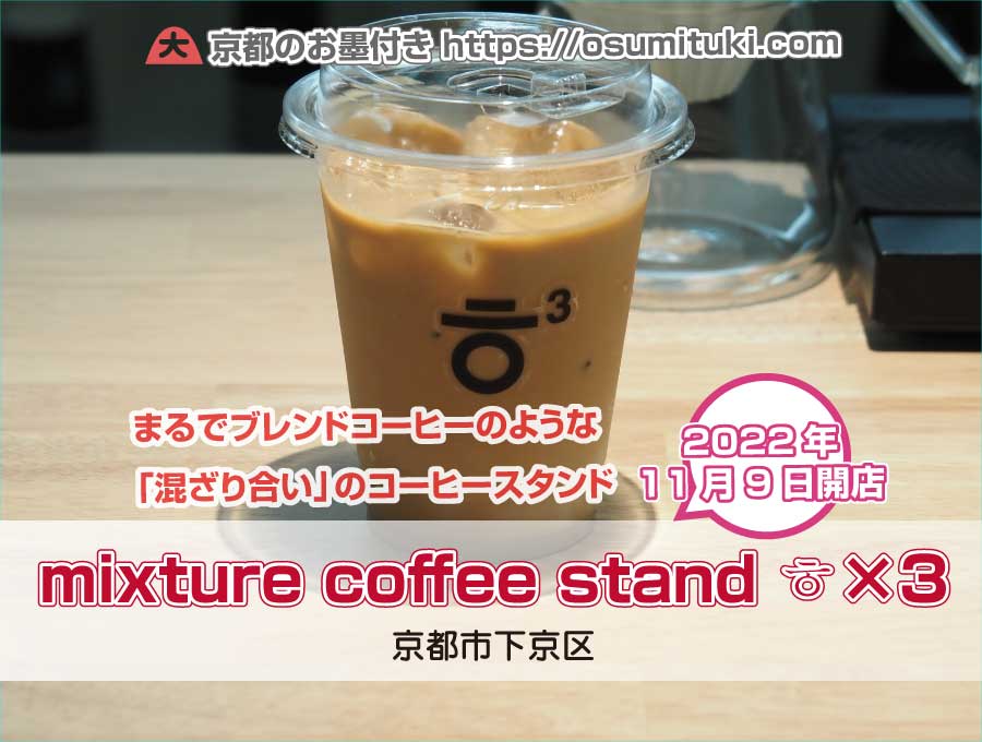 2022年11月9日オープン mixture coffee stand ㅎ×3（HU-HU-HU）