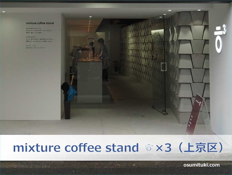 mixture coffee stand ㅎ×3（京都市上京区）