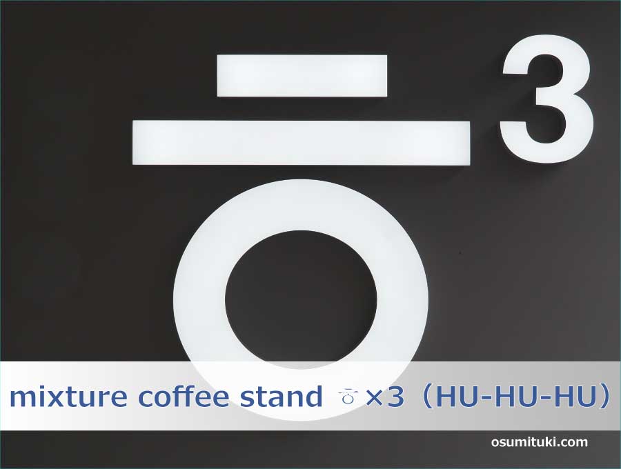 mixture coffee stand ㅎ×3（HU-HU-HU）