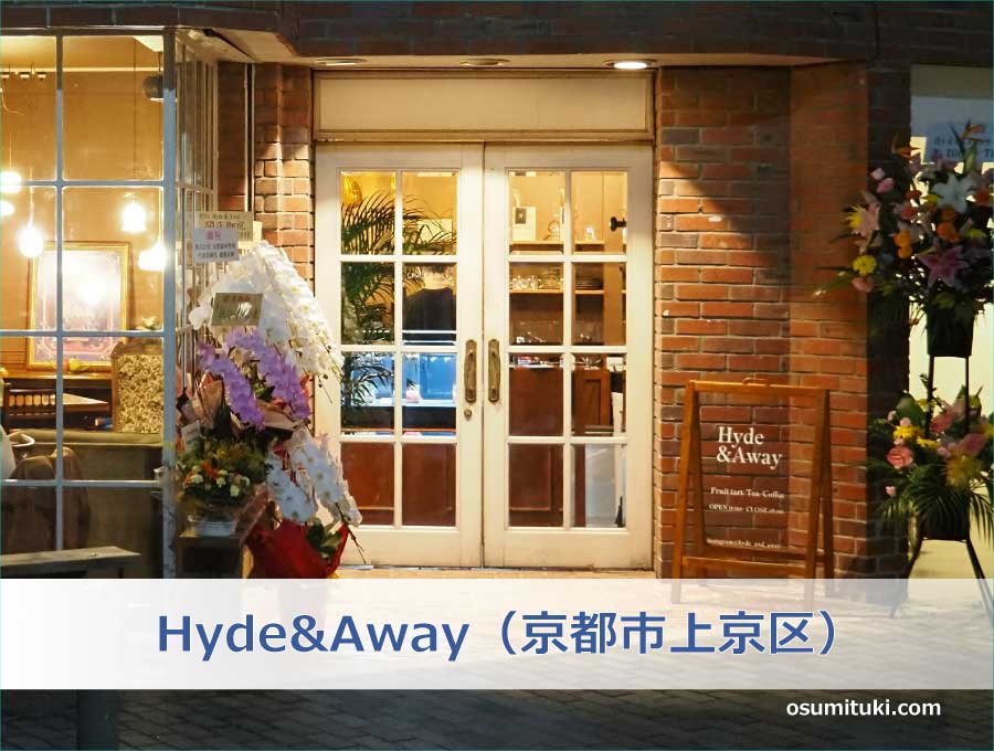 Hyde&Away（京都市上京区）