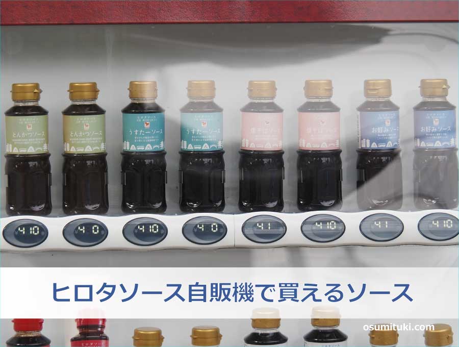 京都の地ソース「ヒロタソース自販機」で買えるソースとは！？