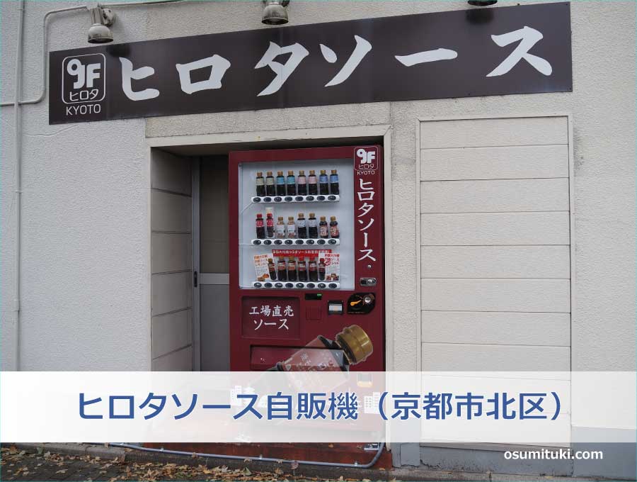 ヒロタソース自販機（京都市北区）