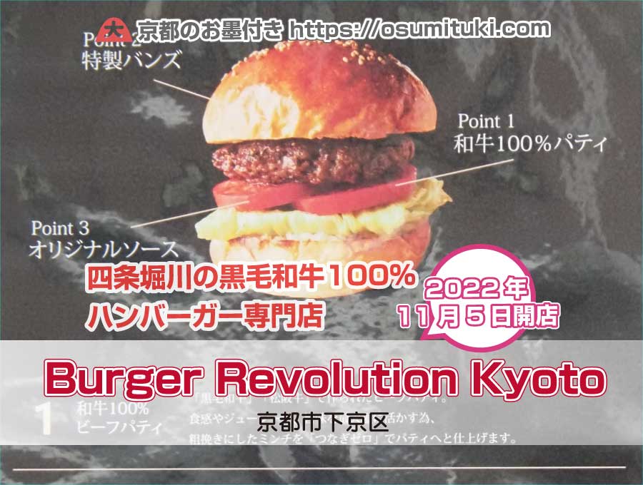 2022年11月5日オープン Burger Revolution Kyoto