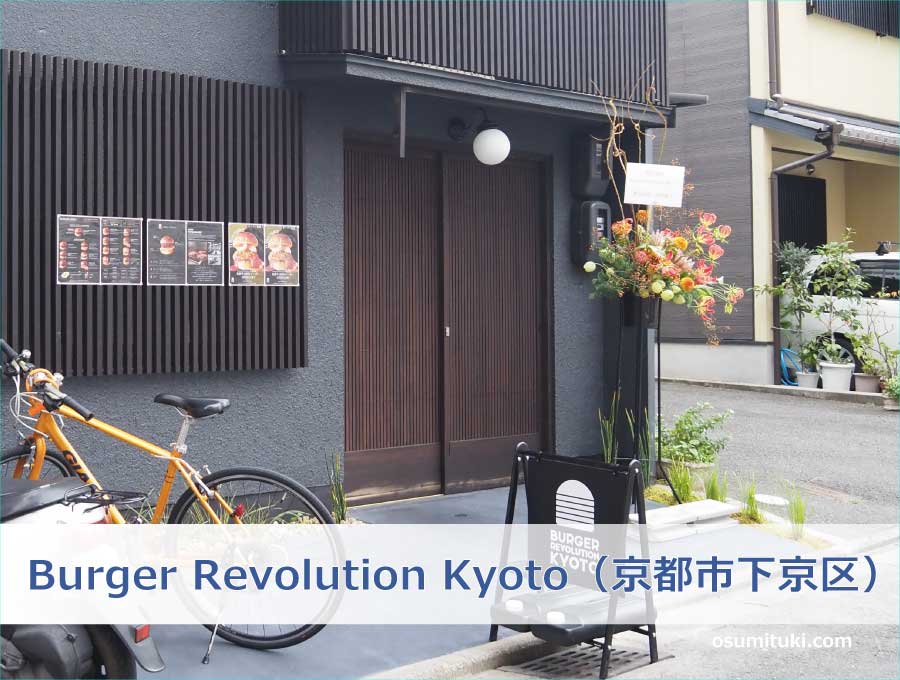 Burger Revolution Kyoto（京都市下京区）