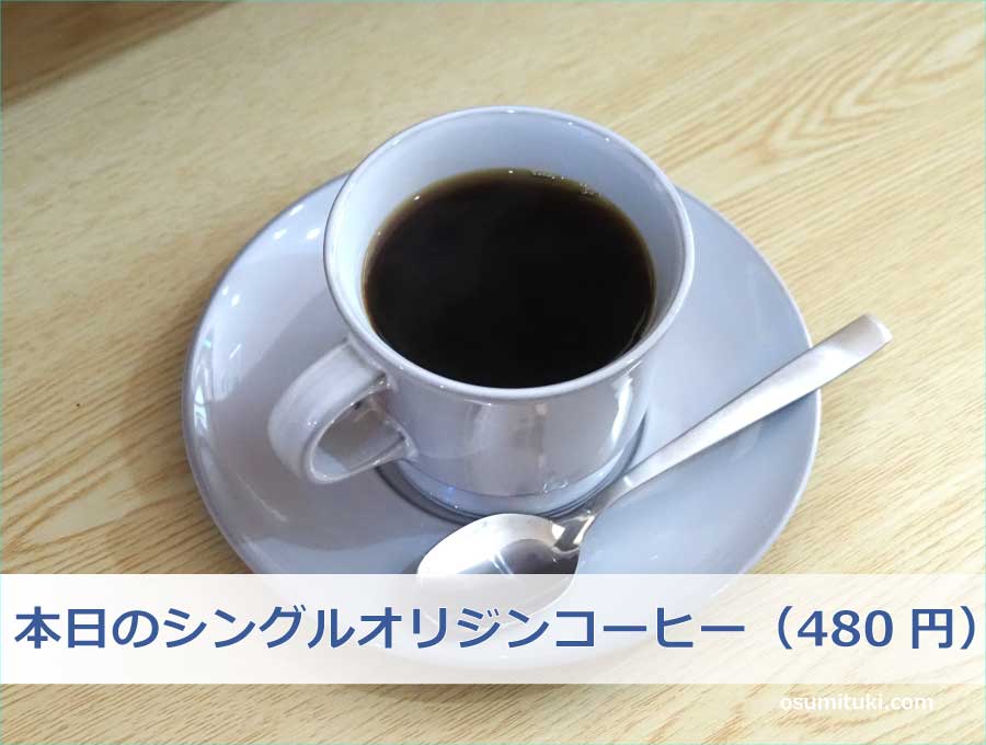 本日のシングルオリジンコーヒー（480円）