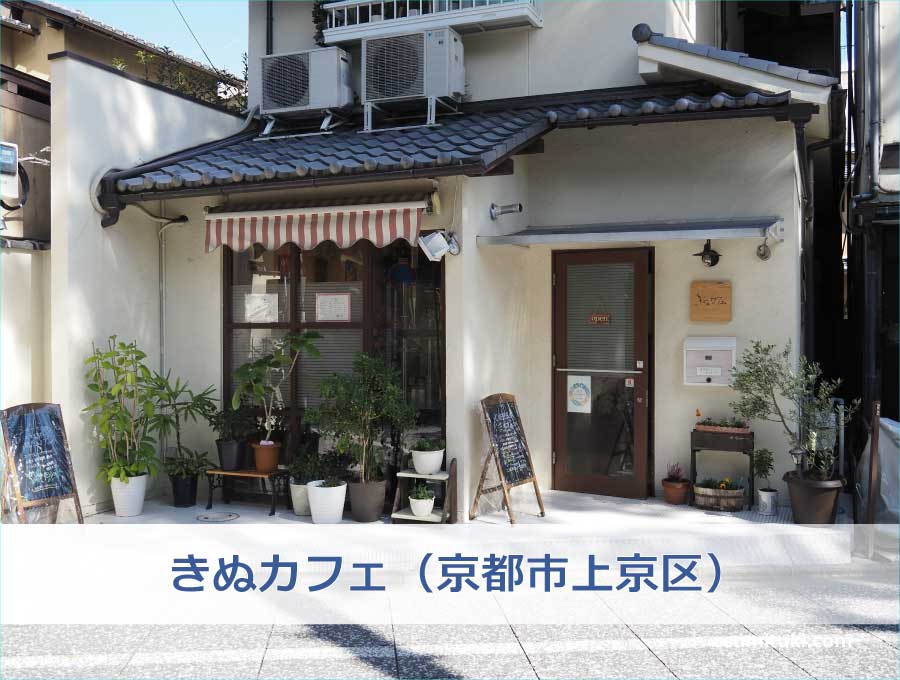 きぬカフェ（京都市上京区）