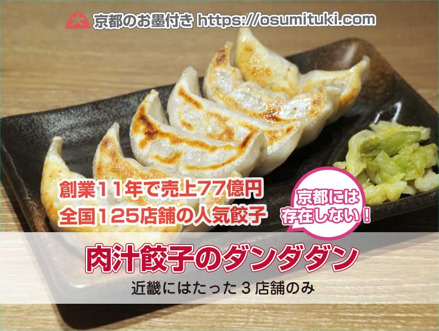 京都にはない「肉汁餃子のダンダダン」を食べてみた