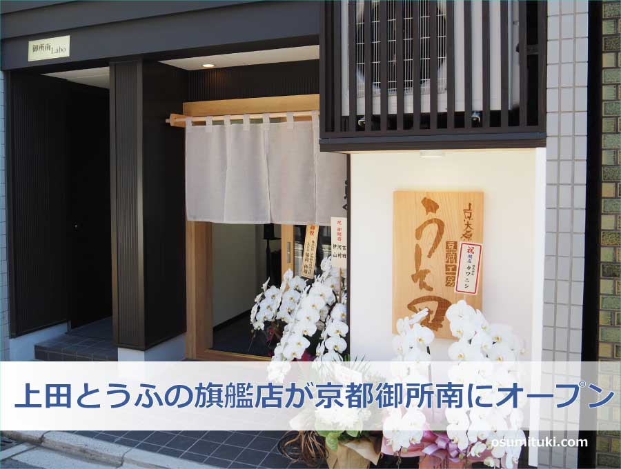 上田とうふの旗艦店が京都御所南にオープン