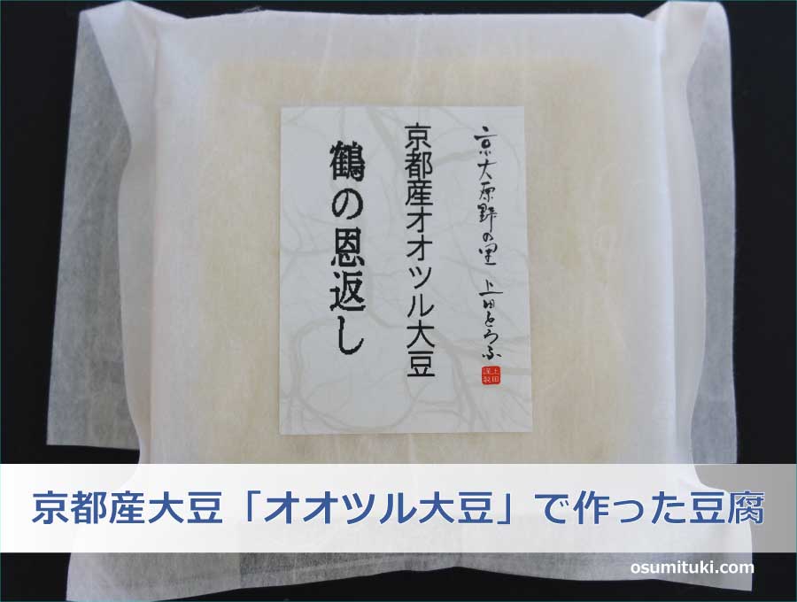 京都産大豆「オオツル大豆」で作った豆腐