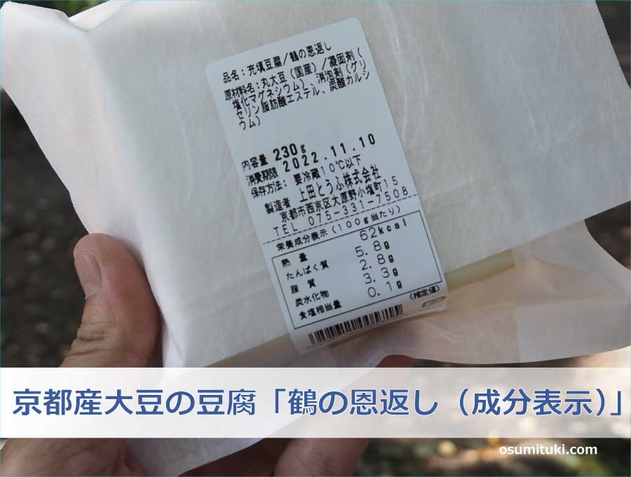 京都産大豆の豆腐「鶴の恩返し（成分表示）」