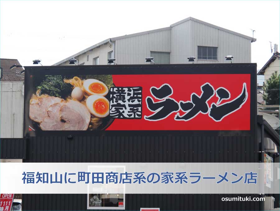 福知山市で開業する町田商店系の家系ラーメン店