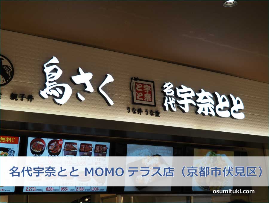 名代宇奈とと MOMOテラス店（京都市伏見区）