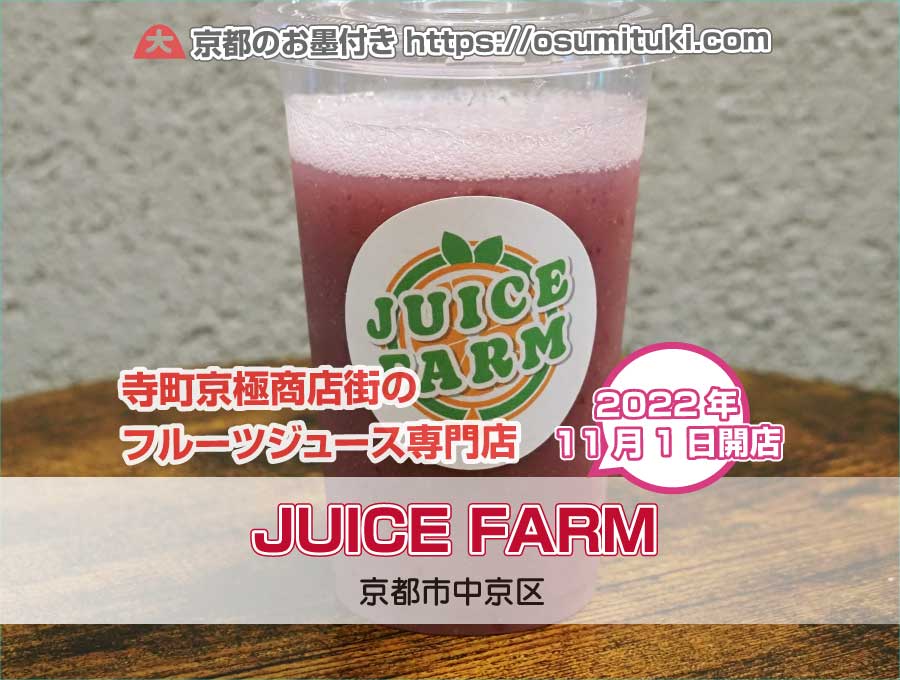 JUICE FARM（京都府京都市中京区）