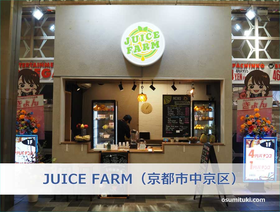 JUICE FARM（京都市中京区）