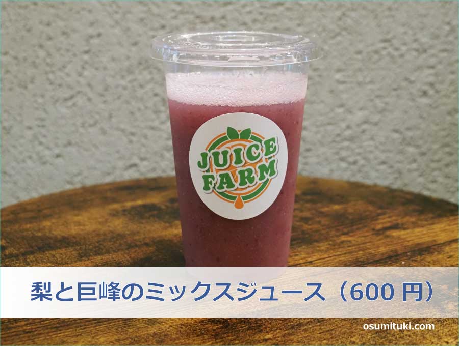 梨と巨峰のミックスジュース（600円）