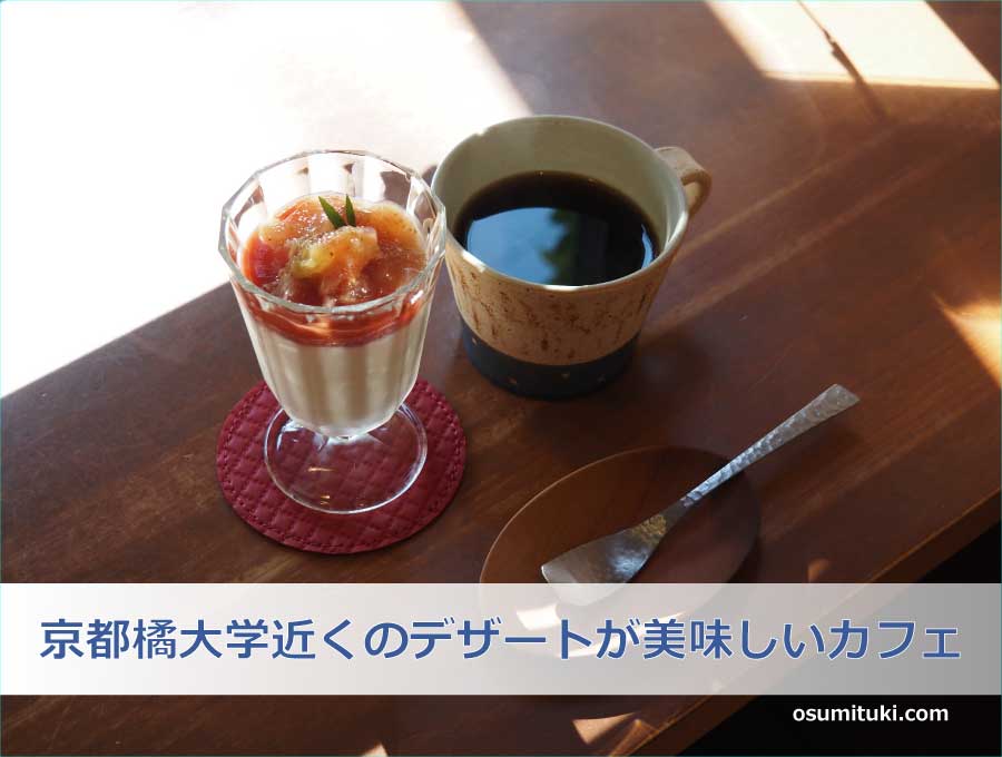 京都橘大学近くのデザート美味しいカフェ