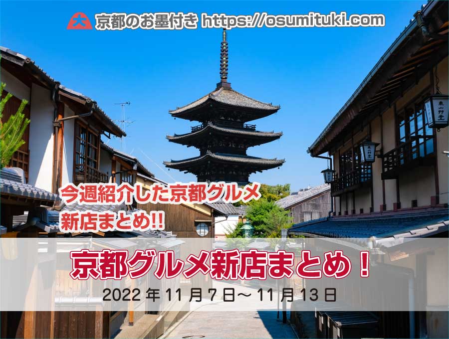 今週紹介した京都グルメ新店まとめ(2022年11月7日~11月13日)