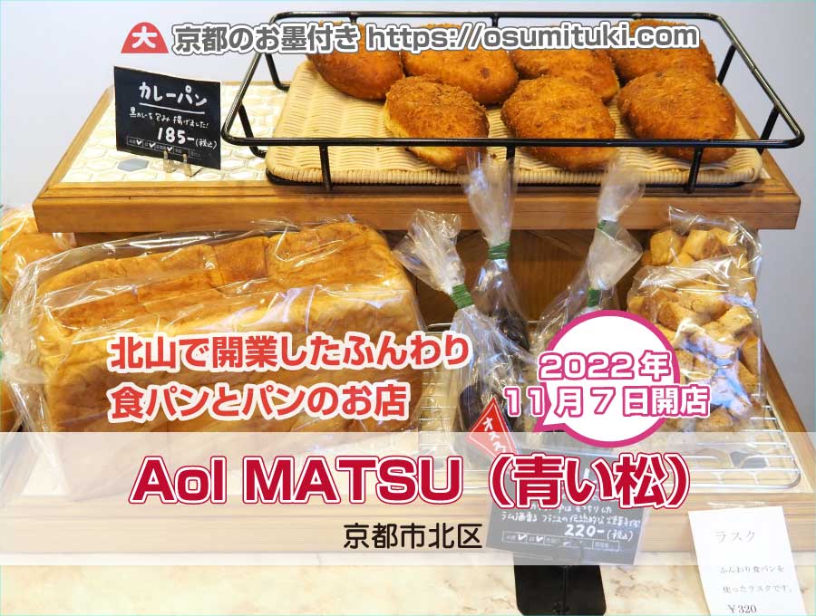 2022年11月7日オープン AoI MATSU（青い松・京都市北区・北山 パン） - 京都のお墨付き！