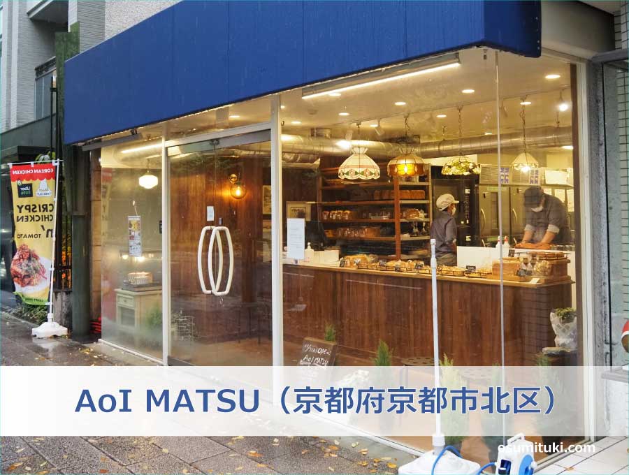 AoI MATSU（京都府京都市北区）