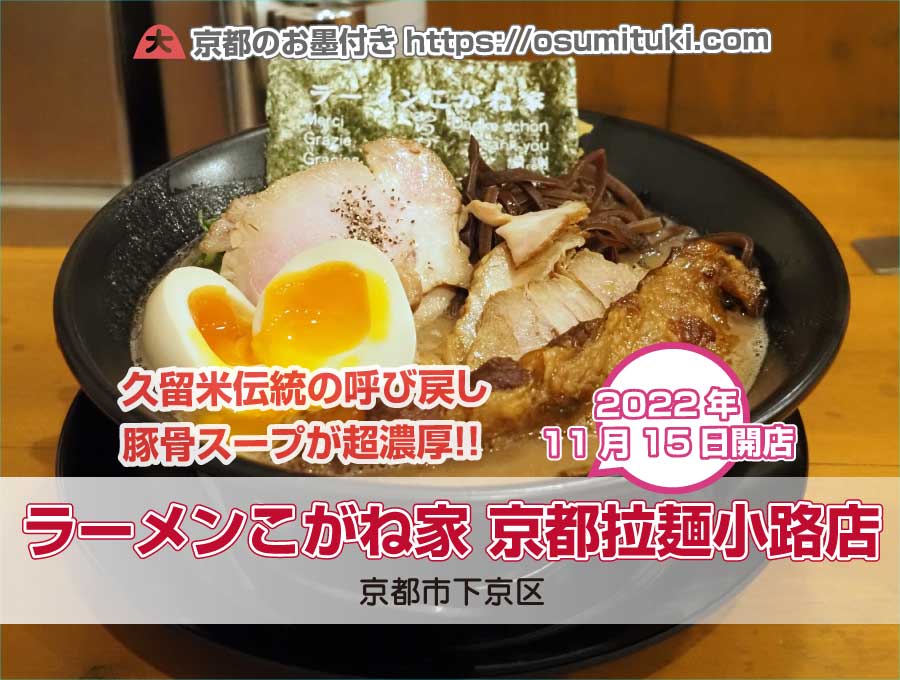 2022年11月15日オープン ラーメンこがね家 京都拉麺小路店