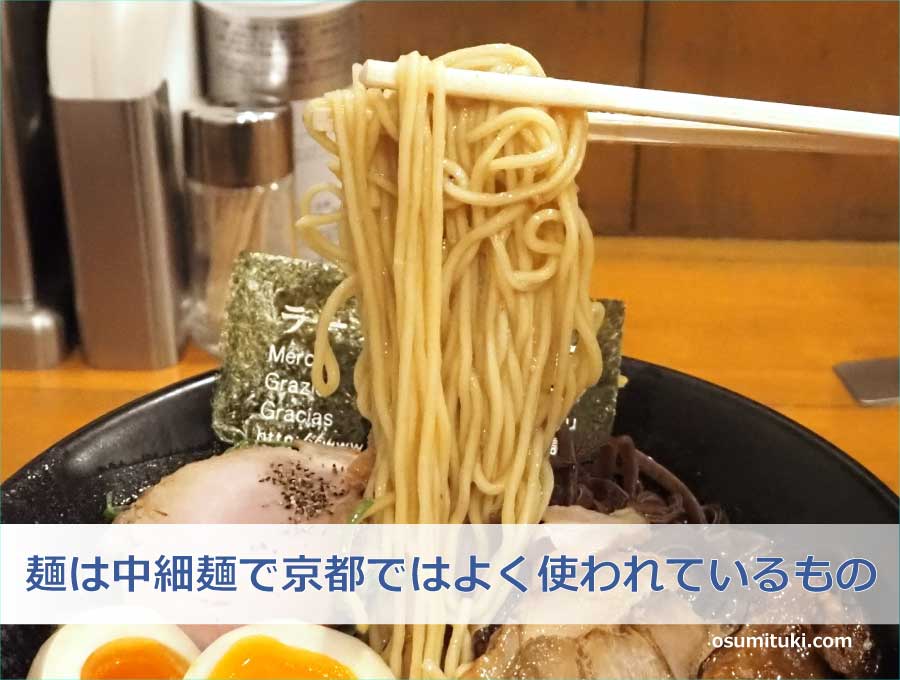麺は中細麺で京都ではよく使われているもの