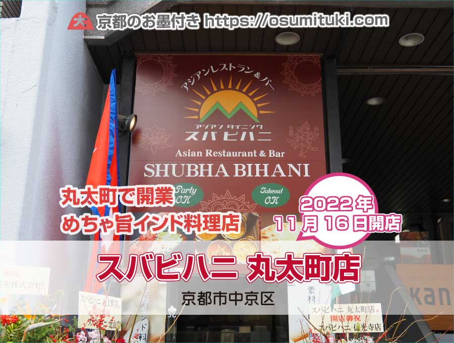 2022年11月16日オープン スバビハニ 丸太町店