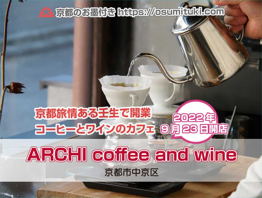 2022年9月23日オープン ARCHI coffee and wine Kyoto