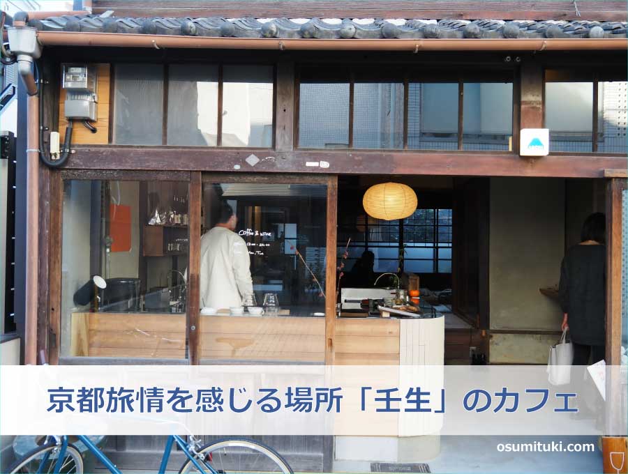 京都旅情を感じる場所「壬生」のカフェ