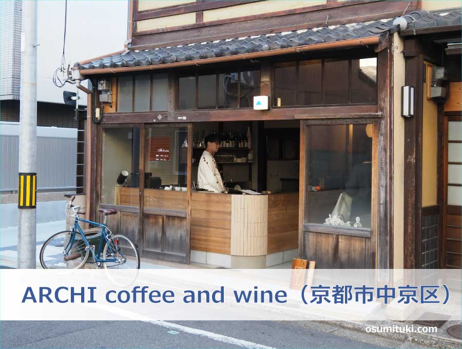 ARCHI coffee and wine Kyoto（京都市中京区）