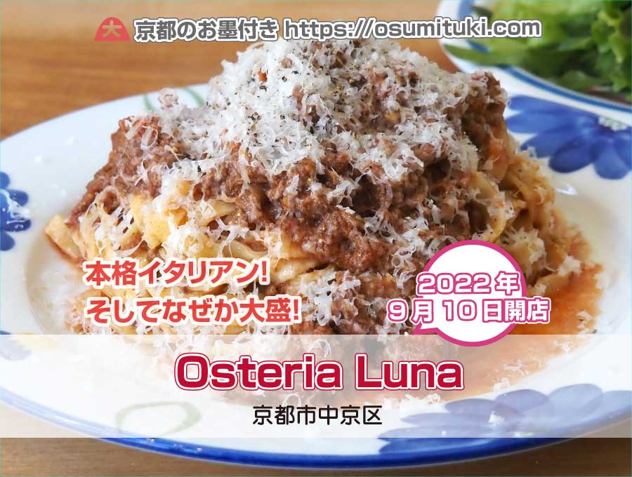 2022年9月10日オープン Osteria Luna