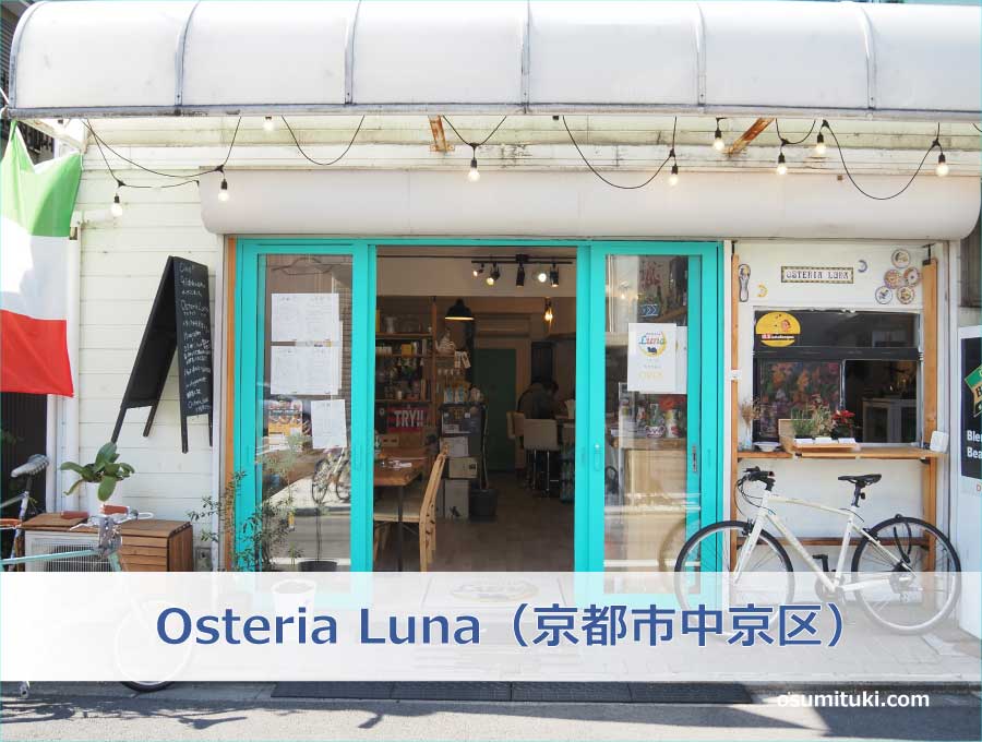 Osteria Luna（京都市中京区）