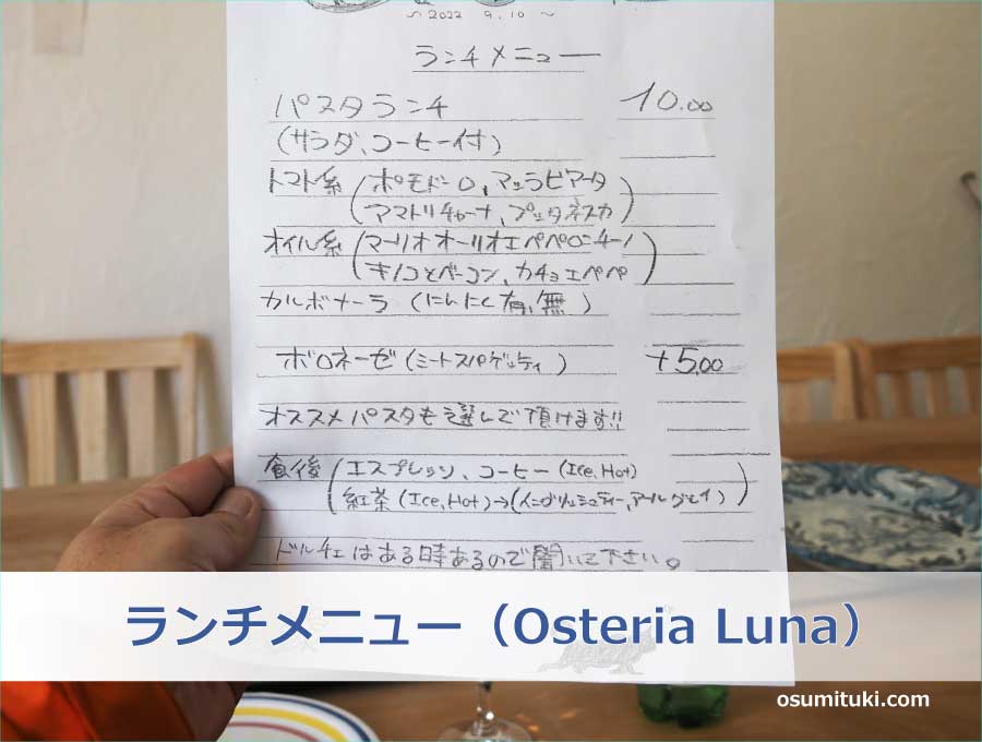ランチメニュー（Osteria Luna）