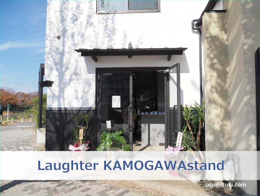 Laughter KAMOGAWAstand（京都市左京区）