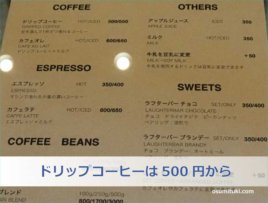 ドリップコーヒーは500円から