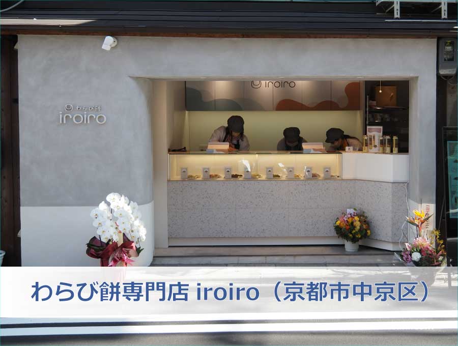 わらび餅専門店iroiro（京都市中京区）