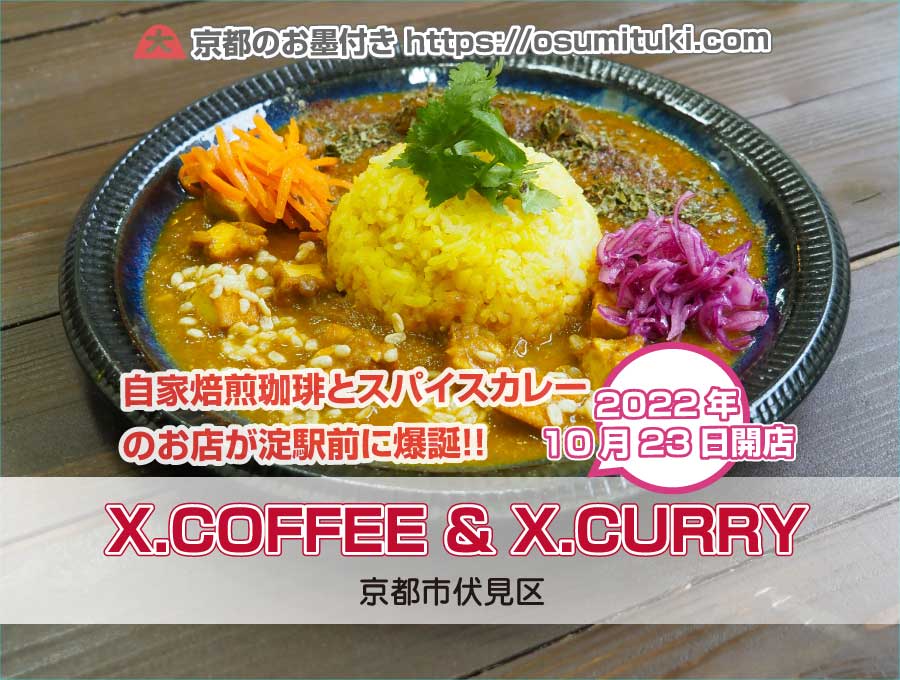 X.COFFEE（バイドットコーヒー）（京都府京都市伏見区）