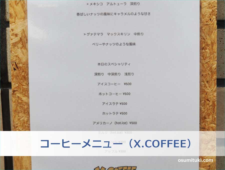 コーヒーメニュー（X.COFFEE）