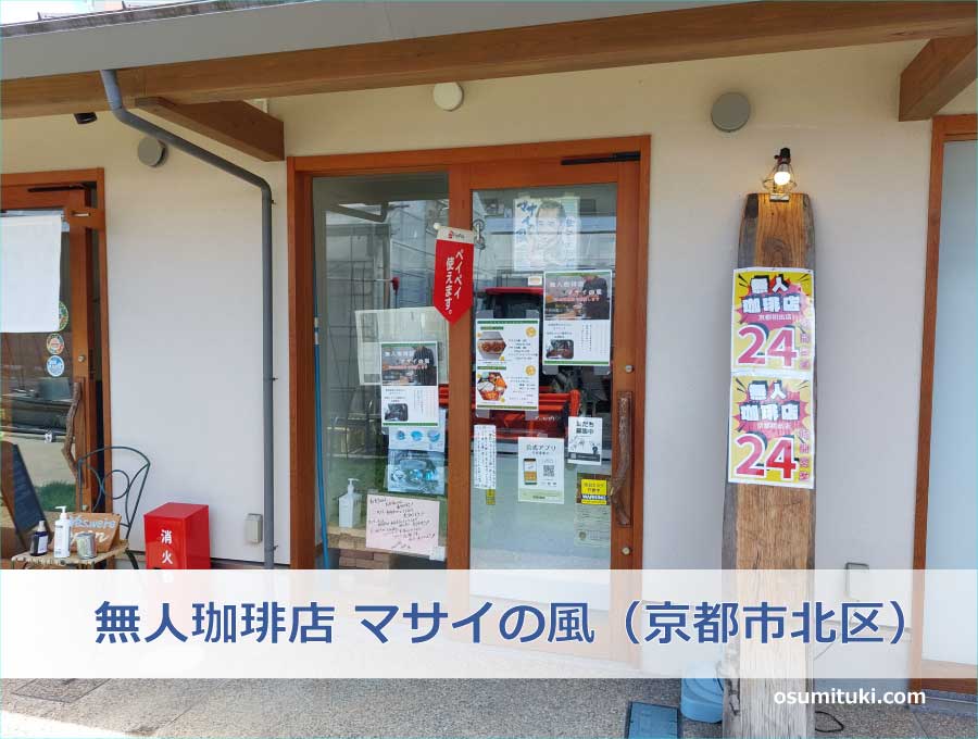 無人珈琲店 マサイの風（京都市北区）