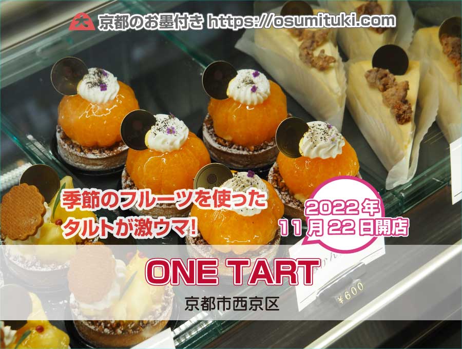 ONE TART（京都府京都市西京区）