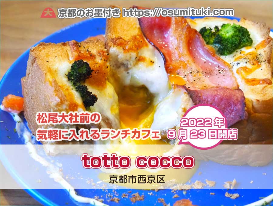 totto cocco（京都府京都市西京区）