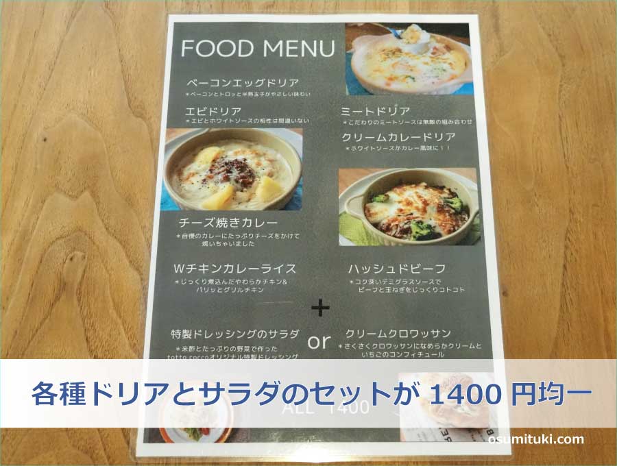 各種ドリアとサラダのセットが1400円均一